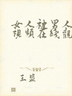 女人被男人爆操视频在线观看