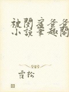 被闺蜜爸爸盯上小说笔趣阁无弹窗封面