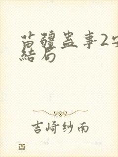 苗疆蛊事2安的结局