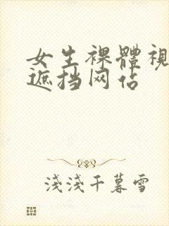 女生裸体视频无遮挡网站