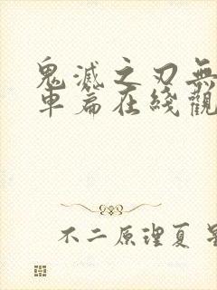 鬼灭之刃无限列车篇在线观看全集