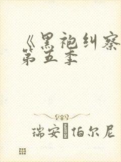 《黑袍纠察队》第五季封面