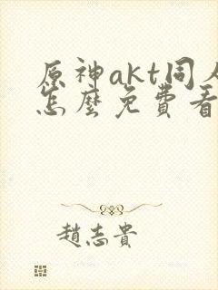 原神akt同人怎么免费看