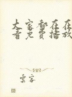 大家都在在线观看免费播放电视剧