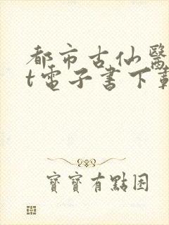 都市古仙医txt电子书下载封面