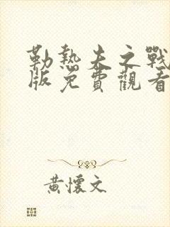 勒热夫之战完整版免费观看