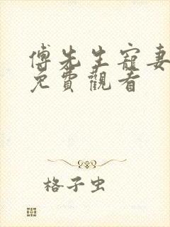 傅先生宠妻无度免费观看