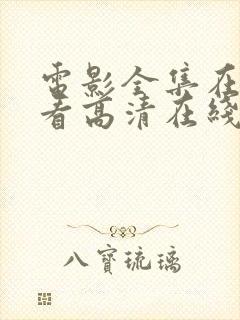 电影全集在线观看高清在线观看