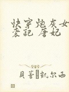 快穿炮灰女配逆袭记 唐妃