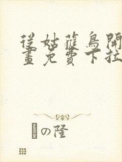 从姑获鸟开始漫画免费下拉式六漫画