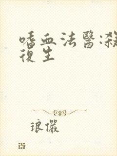 嗜血法医:杀魔复生