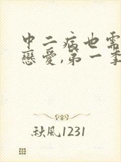 中二病也需要谈恋爱,第一季