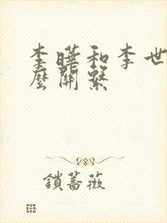 李晔和李世民什么关系