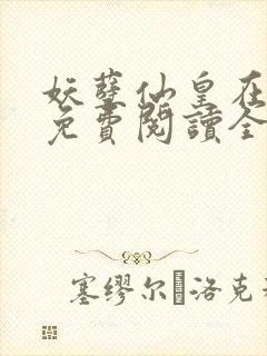 妖孽仙皇在都市免费阅读全文