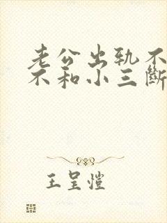 老公出轨不离婚不和小三断封面