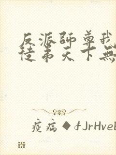 反派师尊我带着徒弟天下无敌漫画封面