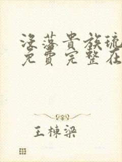 没落贵族琉璃川免费完整在线看封面