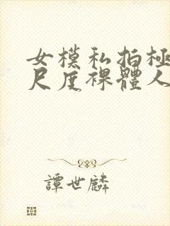 女模私拍极品大尺度裸体人体