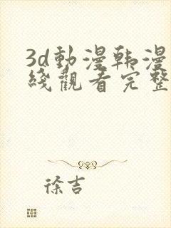 3d动漫韩漫在线观看完整版免费