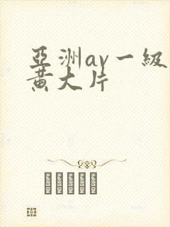 亚洲av一级特黄大片封面