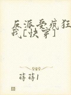 反派受疯狂迷恋我[快穿]