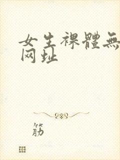 女生裸体无遮挡网址