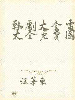 韩剧大全电视剧大全免费国语