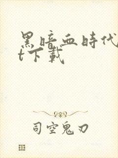 黑暗血时代txt下载封面