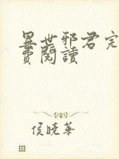 异世邪君完本免费阅读