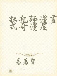 牧龙师漫画下拉式奇漫屋