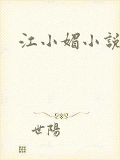江小媚小说
