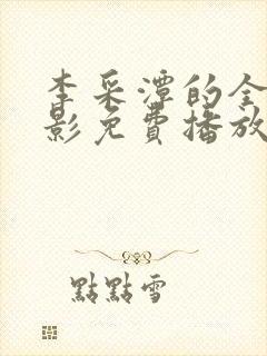 李采潭的全部电影免费播放