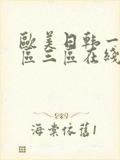 欧美日韩一区二区三区在线播放