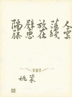 隔壁放荡人妻蒲藤惠在线云播