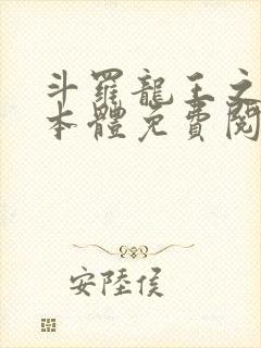 斗罗龙王之圣耀本体免费阅读封面