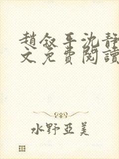 赵叙平沈静言全文免费阅读