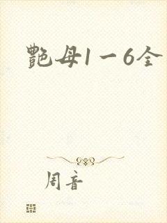 艳母1一6全集