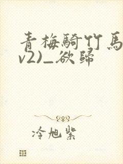 青梅骑竹马(1v2)_欲归