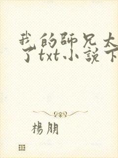 我的师兄太稳健了txt小说下载封面