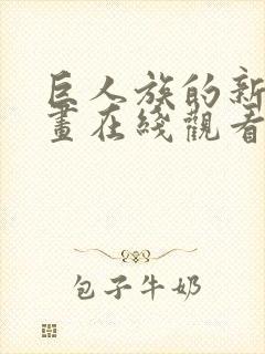 巨人族的新娘动画在线观看封面