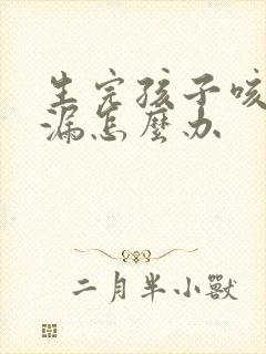 生完孩子咳嗽尿漏怎么办封面