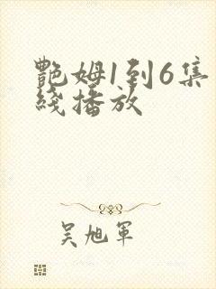 艳姆1到6集在线播放