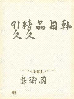 91精品日韩久久久