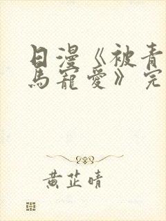 日漫《被青梅竹马宠爱》完整版