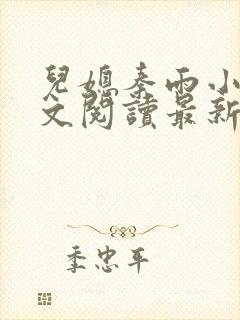 儿媳秦雨小说全文阅读最新章节更新时间