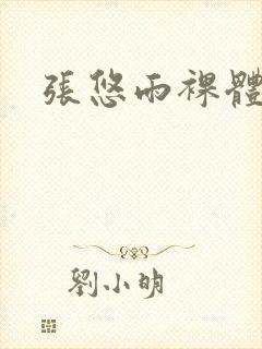 张悠雨裸体视频