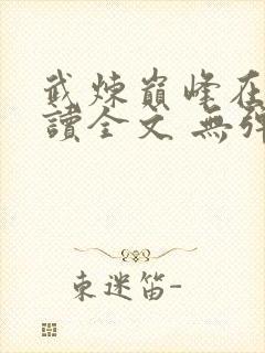 武炼巅峰在线阅读全文 无弹窗