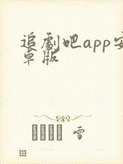 追剧吧app安卓版封面