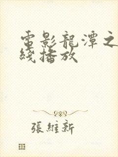 电影龙潭之战在线播放封面