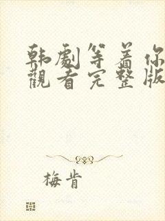 韩剧等着你在线观看完整版免费